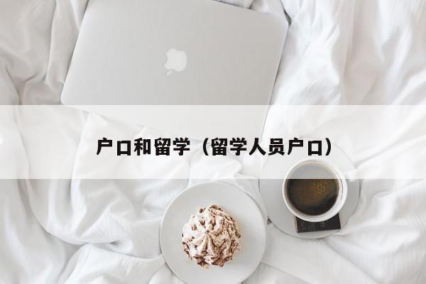 户口和留学（留学人员户口）