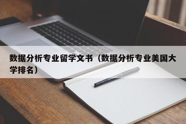 数据分析专业留学文书（数据分析专业美国大学排名）