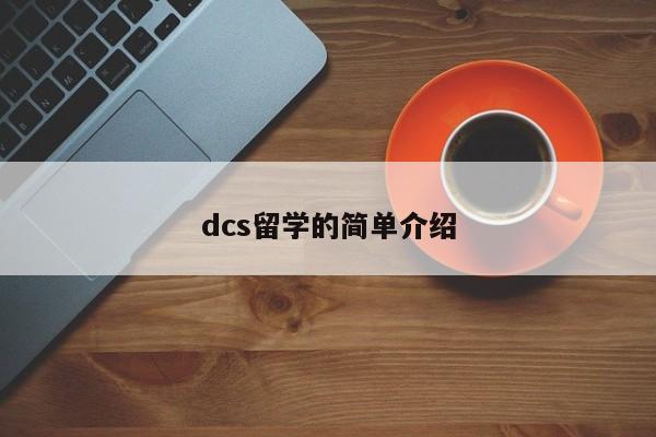 dcs留学的简单介绍