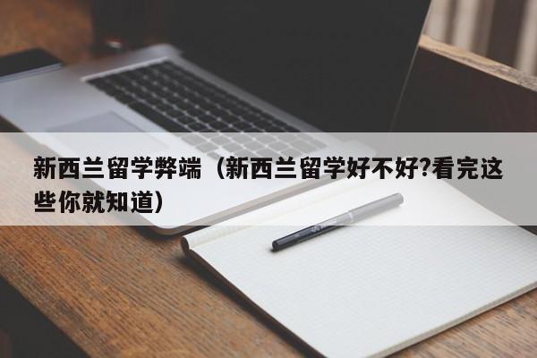 新西兰留学弊端（新西兰留学好不好?看完这些你就知道）