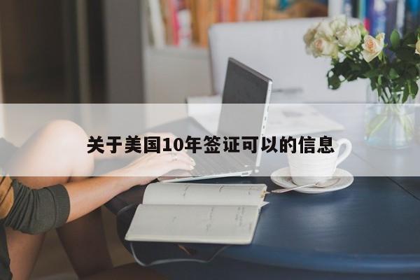 关于美国10年签证可以的信息