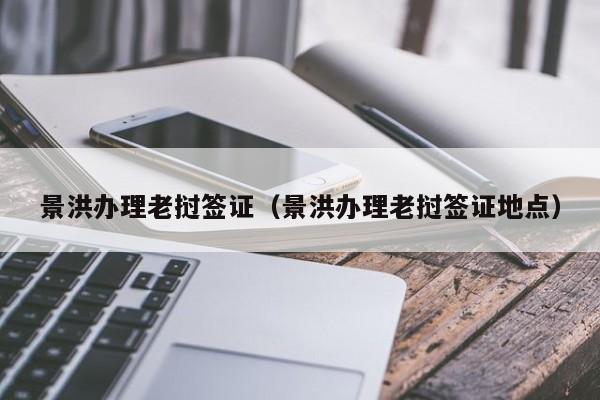 景洪办理老挝签证（景洪办理老挝签证地点）