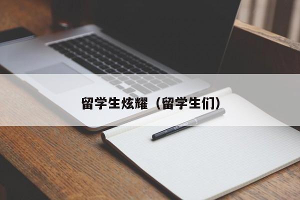 留学生炫耀（留学生们）