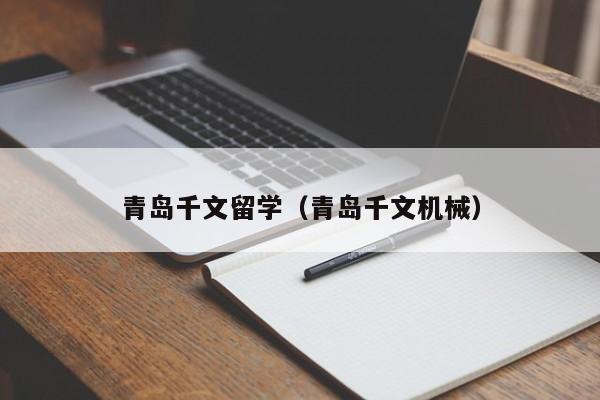 青岛千文留学（青岛千文机械）