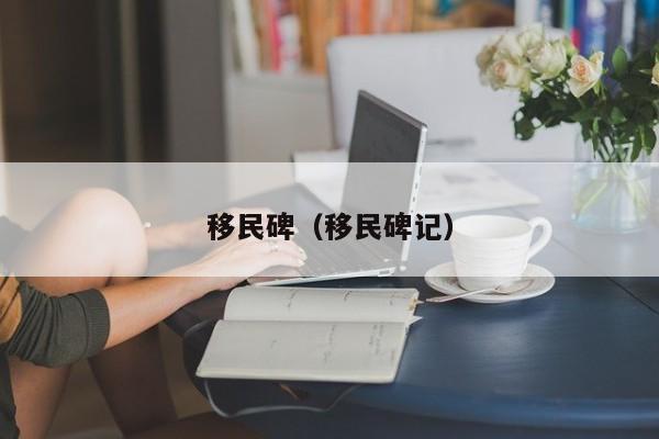 移民碑（移民碑记）