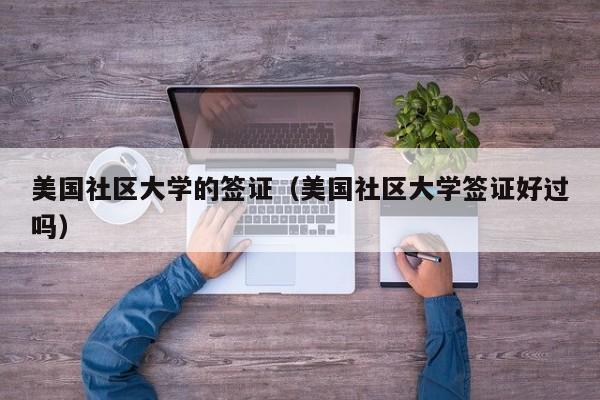 美国社区大学的签证（美国社区大学签证好过吗）