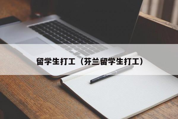 留学生打工（芬兰留学生打工）