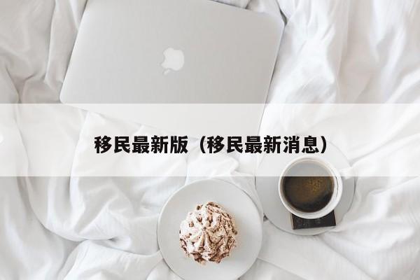 移民最新版（移民最新消息）