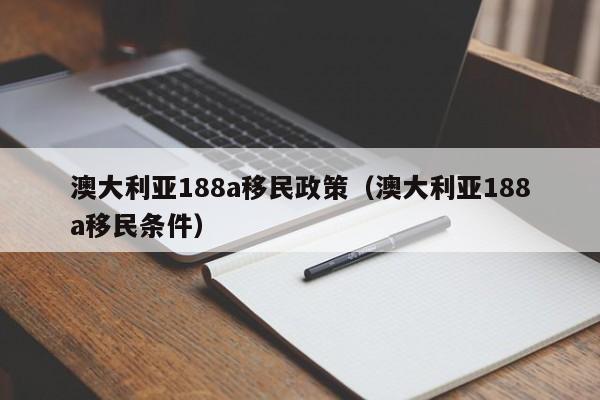 澳大利亚188a移民政策（澳大利亚188a移民条件）