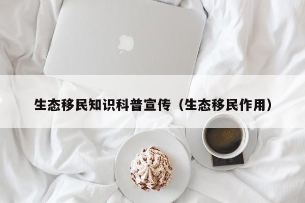 生态移民知识科普宣传（生态移民作用）