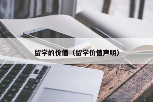 留学的价值（留学价值声明）