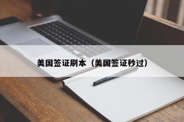 美国签证刷本（美国签证秒过）