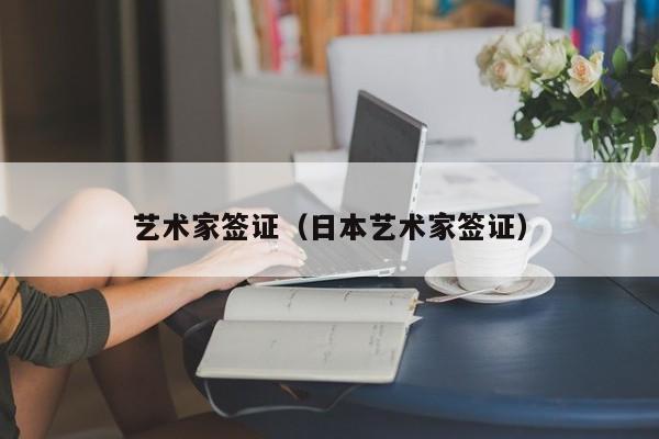 艺术家签证（日本艺术家签证）