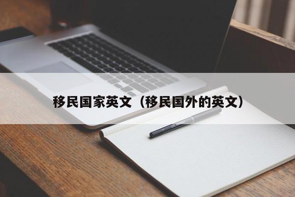移民国家英文（移民国外的英文）