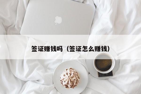 签证赚钱吗（签证怎么赚钱）