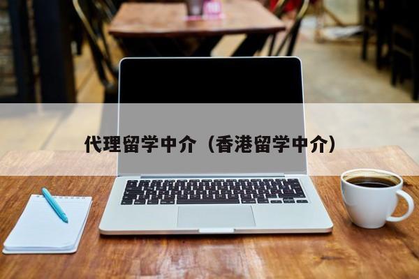 代理留学中介（香港留学中介）
