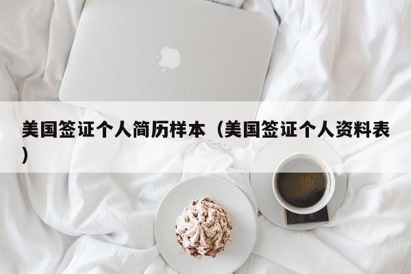 美国签证个人简历样本（美国签证个人资料表）
