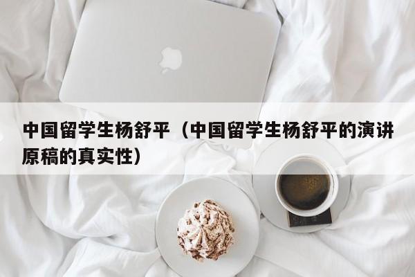 中国留学生杨舒平（中国留学生杨舒平的演讲原稿的真实性）