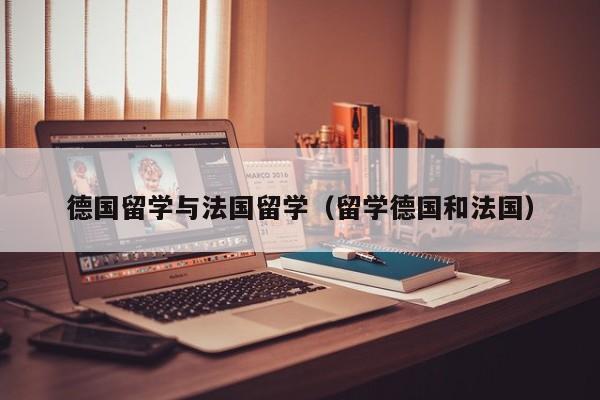 德国留学与法国留学（留学德国和法国）