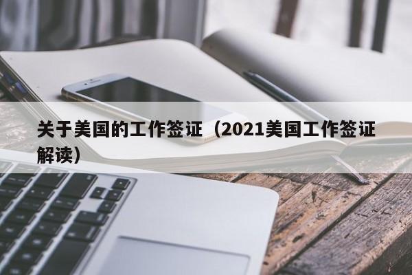 关于美国的工作签证（2021美国工作签证解读）