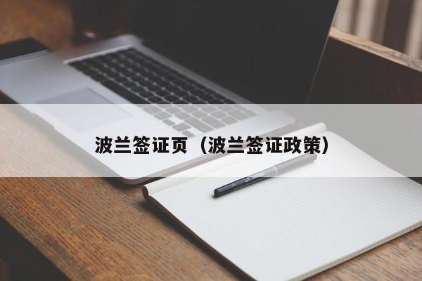 波兰签证页（波兰签证政策）