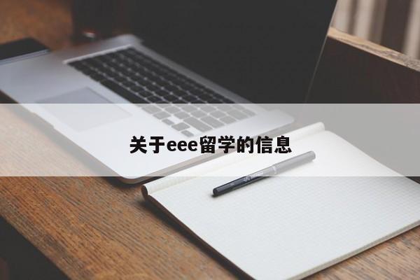 关于eee留学的信息