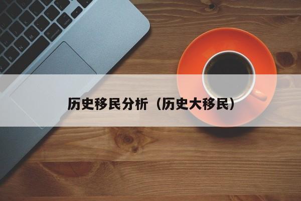 历史移民分析（历史大移民）