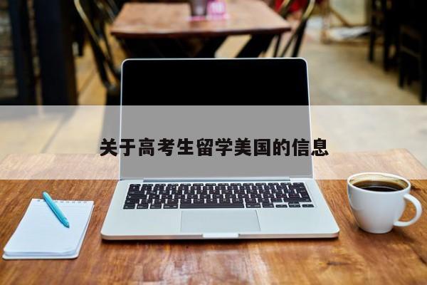关于高考生留学美国的信息
