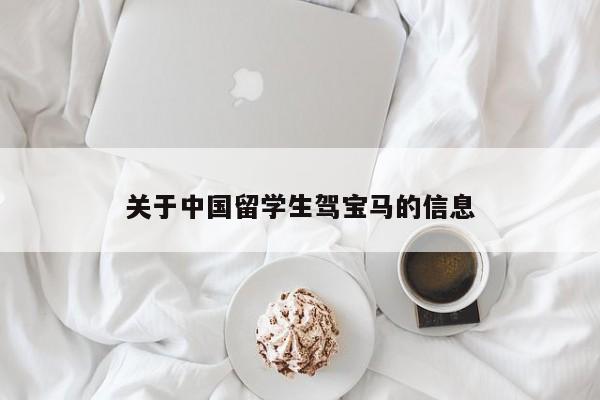 关于中国留学生驾宝马的信息