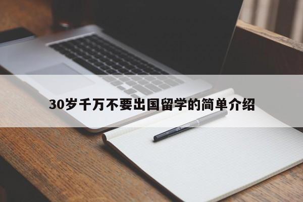 30岁千万不要出国留学的简单介绍