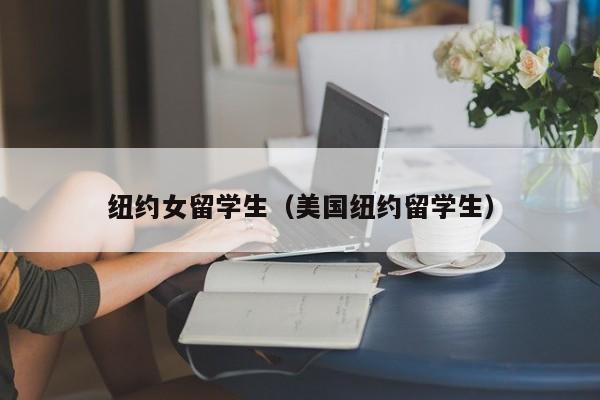 纽约女留学生（美国纽约留学生）