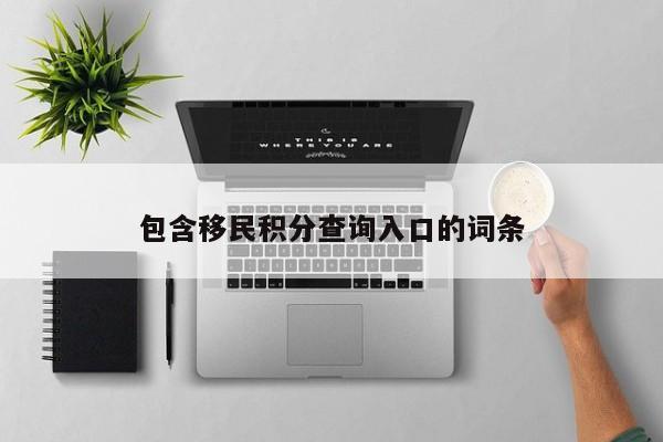 包含移民积分查询入口的词条