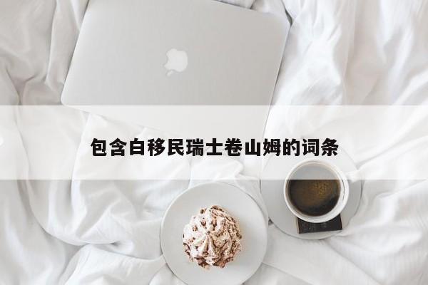 包含白移民瑞士卷山姆的词条