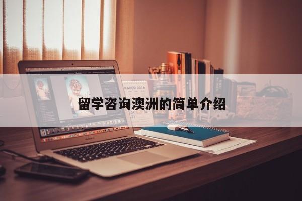 留学咨询澳洲的简单介绍