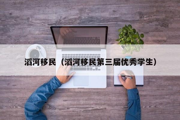 滔河移民（滔河移民第三届优秀学生）