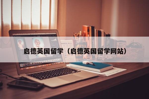 启德英国留学（启德英国留学网站）