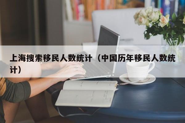 上海搜索移民人数统计（中国历年移民人数统计）