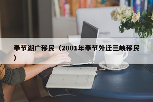 奉节湖广移民（2001年奉节外迁三峡移民）