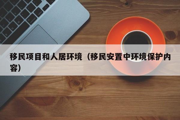 移民项目和人居环境（移民安置中环境保护内容）