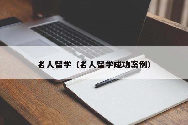 名人留学（名人留学成功案例）