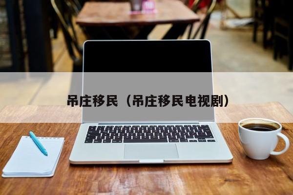 吊庄移民（吊庄移民电视剧）