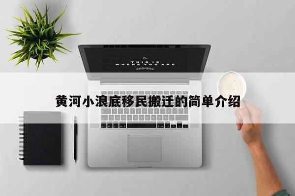 黄河小浪底移民搬迁的简单介绍