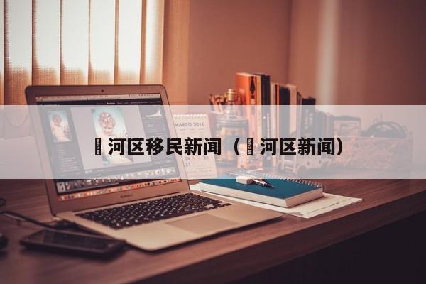 浉河区移民新闻（瀍河区新闻）