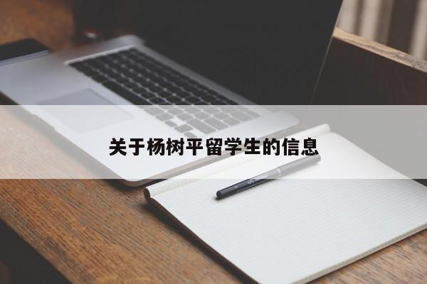 关于杨树平留学生的信息