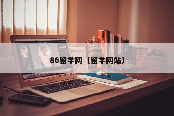 86留学网（留学网站）