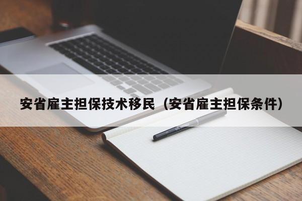安省雇主担保技术移民（安省雇主担保条件）