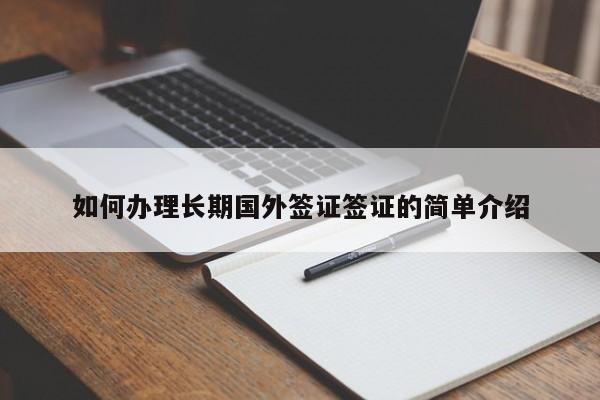 如何办理长期国外签证签证的简单介绍
