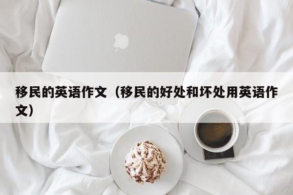 移民的英语作文（移民的好处和坏处用英语作文）