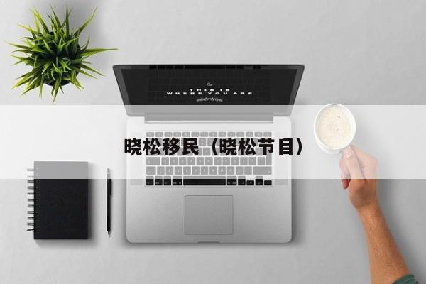 晓松移民（晓松节目）