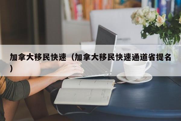 加拿大移民快速（加拿大移民快速通道省提名）